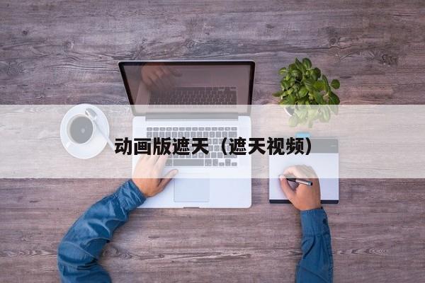 动画版遮天（遮天视频）