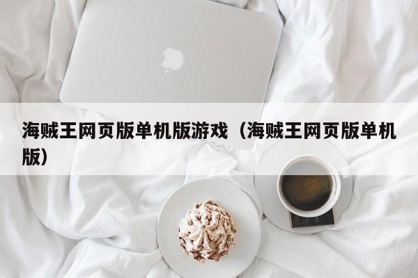 海贼王网页版单机版游戏（海贼王网页版单机版）