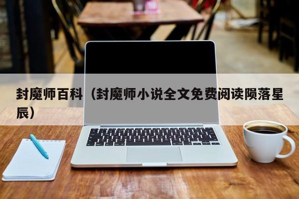 封魔师百科（封魔师小说全文免费阅读陨落星辰）