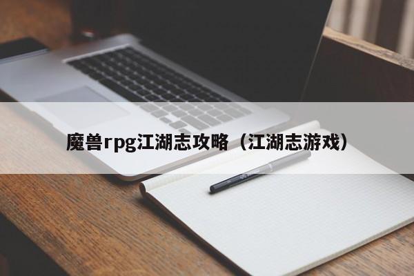 魔兽rpg江湖志攻略（江湖志游戏）