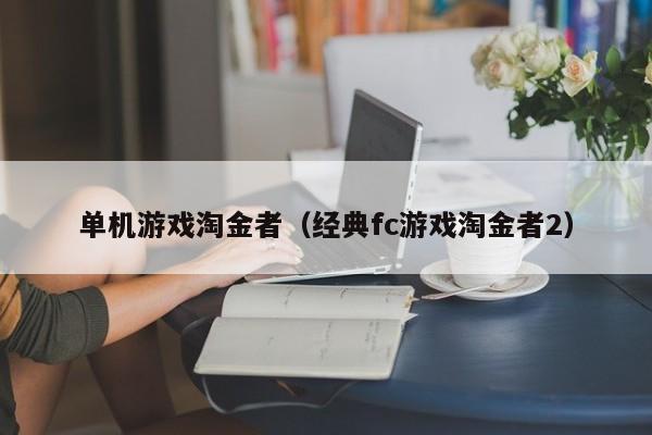 单机游戏淘金者（经典fc游戏淘金者2）