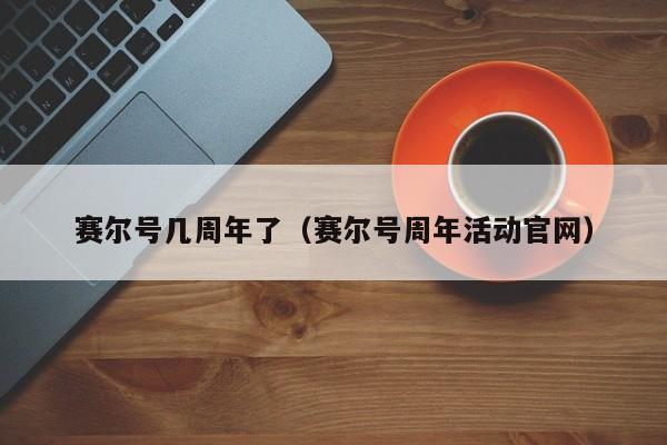 赛尔号几周年了（赛尔号周年活动凯发k8国际手机app下载官网）