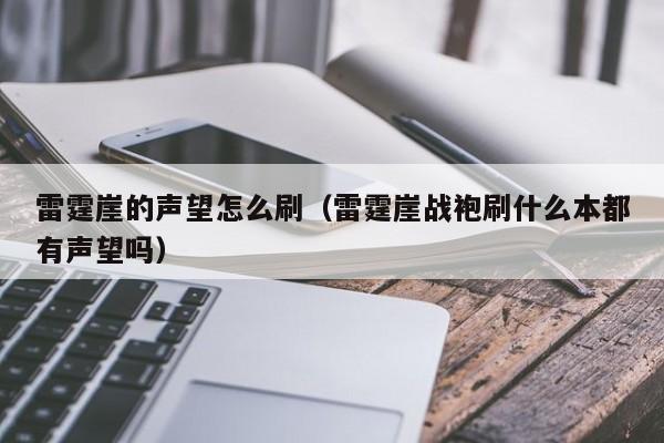 雷霆崖的声望怎么刷（雷霆崖战袍刷什么本都有声望吗）