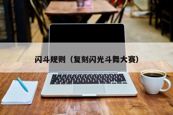 闪斗规则（复刻闪光斗舞大赛）