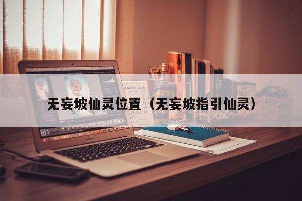 无妄坡仙灵位置（无妄坡指引仙灵）