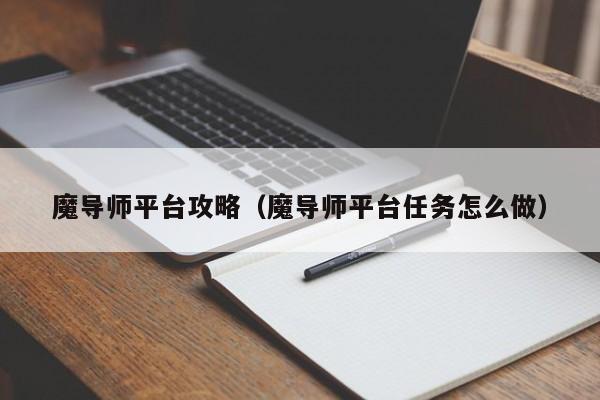 魔导师平台攻略（魔导师平台任务怎么做）