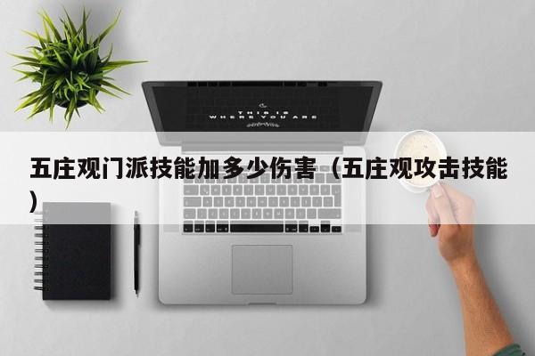 五庄观门派技能加多少伤害（五庄观攻击技能）